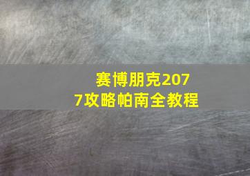 赛博朋克2077攻略帕南全教程