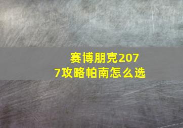 赛博朋克2077攻略帕南怎么选