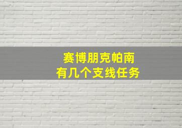 赛博朋克帕南有几个支线任务