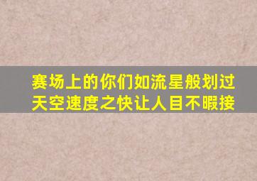 赛场上的你们如流星般划过天空速度之快让人目不暇接