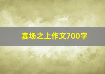 赛场之上作文700字