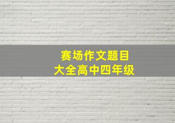 赛场作文题目大全高中四年级