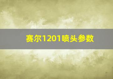 赛尔1201喷头参数