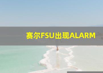 赛尔FSU出现ALARM