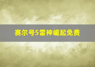 赛尔号5雷神崛起免费