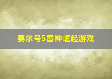 赛尔号5雷神崛起游戏