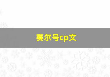 赛尔号cp文