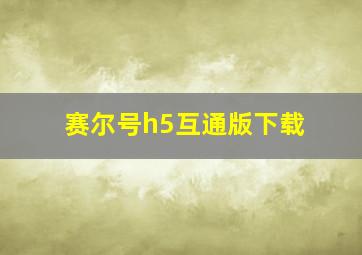 赛尔号h5互通版下载