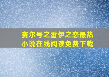 赛尔号之雷伊之恋最热小说在线阅读免费下载