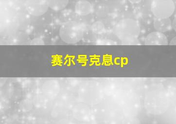 赛尔号克息cp