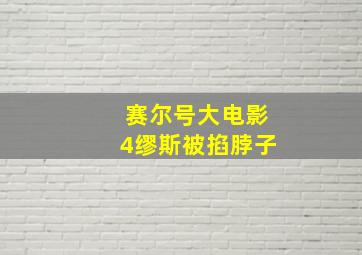 赛尔号大电影4缪斯被掐脖子