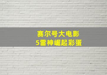 赛尔号大电影5雷神崛起彩蛋