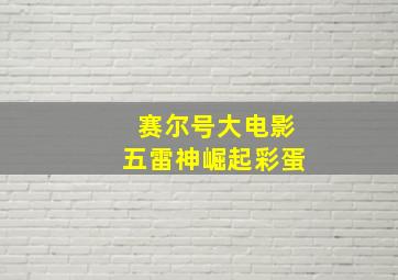 赛尔号大电影五雷神崛起彩蛋