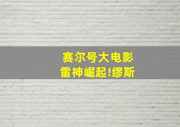 赛尔号大电影雷神崛起!缪斯