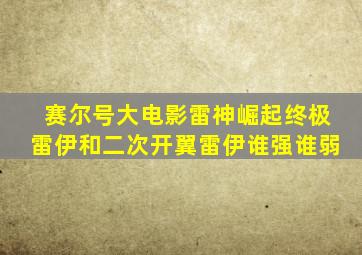 赛尔号大电影雷神崛起终极雷伊和二次开翼雷伊谁强谁弱