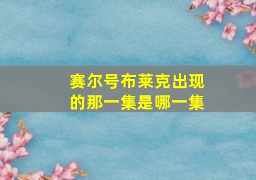 赛尔号布莱克出现的那一集是哪一集