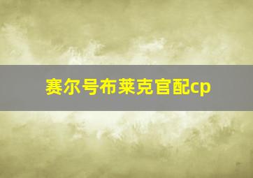 赛尔号布莱克官配cp