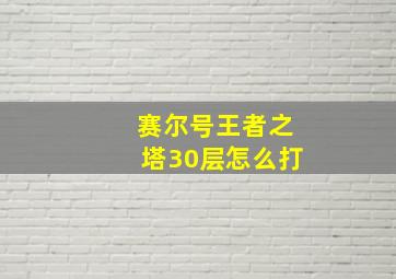 赛尔号王者之塔30层怎么打