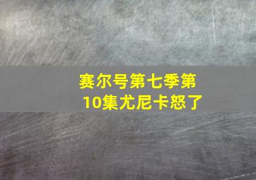 赛尔号第七季第10集尤尼卡怒了