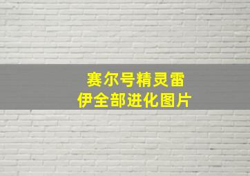 赛尔号精灵雷伊全部进化图片