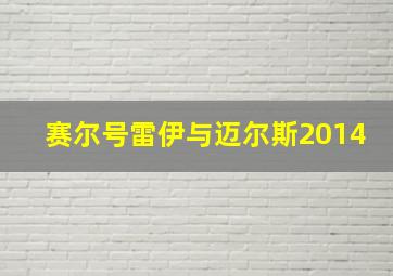 赛尔号雷伊与迈尔斯2014