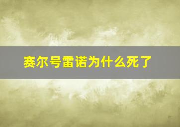 赛尔号雷诺为什么死了