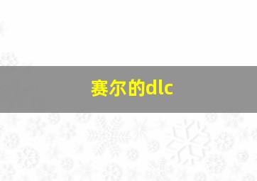 赛尔的dlc