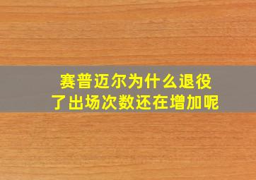 赛普迈尔为什么退役了出场次数还在增加呢