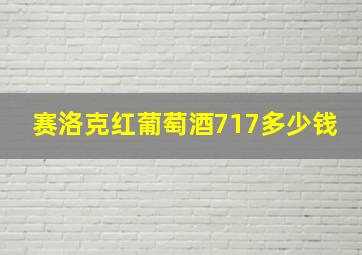 赛洛克红葡萄酒717多少钱