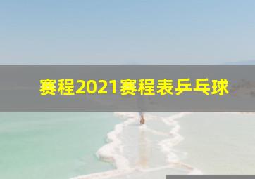 赛程2021赛程表乒乓球