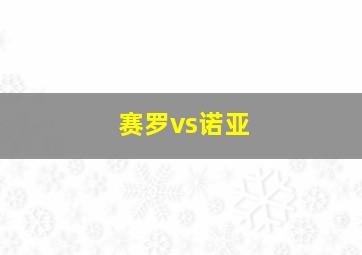 赛罗vs诺亚