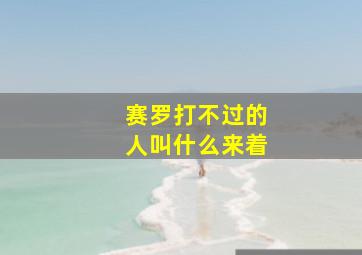 赛罗打不过的人叫什么来着