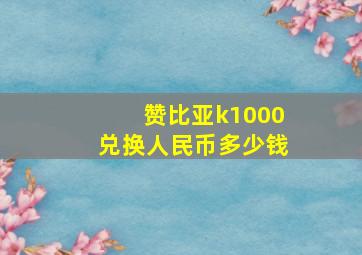 赞比亚k1000兑换人民币多少钱