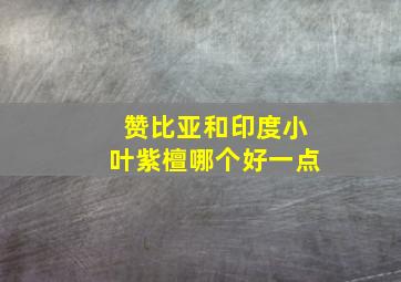 赞比亚和印度小叶紫檀哪个好一点