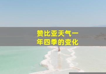 赞比亚天气一年四季的变化