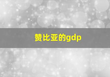 赞比亚的gdp