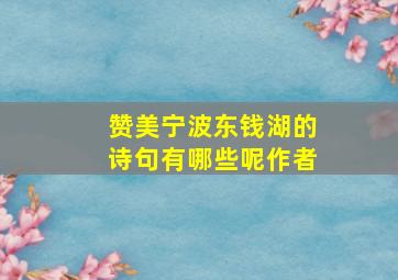 赞美宁波东钱湖的诗句有哪些呢作者