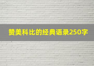 赞美科比的经典语录250字