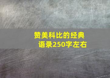 赞美科比的经典语录250字左右