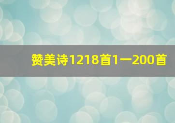 赞美诗1218首1一200首