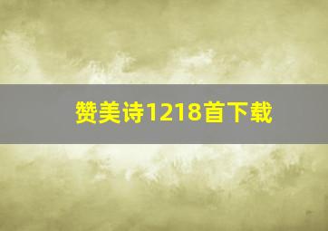 赞美诗1218首下载