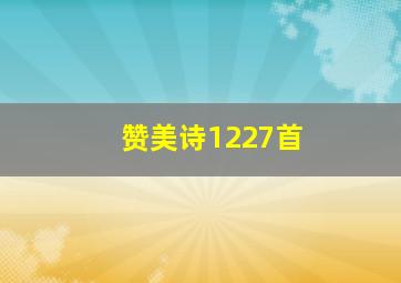 赞美诗1227首