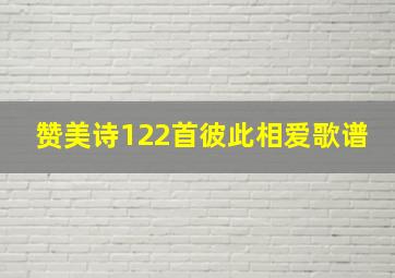 赞美诗122首彼此相爱歌谱