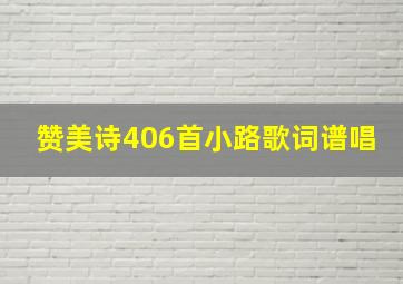 赞美诗406首小路歌词谱唱