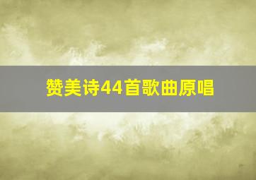 赞美诗44首歌曲原唱