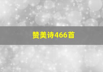 赞美诗466首