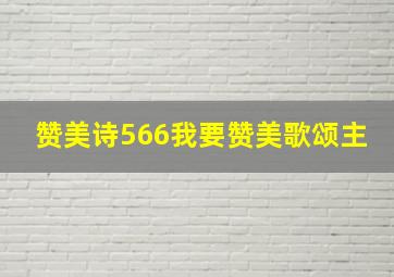 赞美诗566我要赞美歌颂主