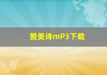 赞美诗mP3下载