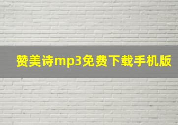 赞美诗mp3免费下载手机版