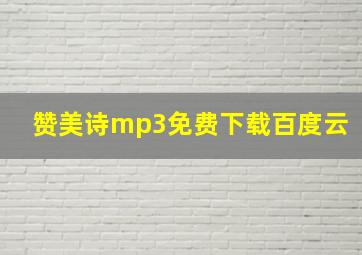 赞美诗mp3免费下载百度云